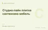 Редакционная обложка магазина «Студио-лайн плитка сантехника мебель»