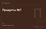 Редакционная обложка магазина «Продукты №7»