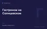 Редакционная обложка магазина «Гастроном на Солнцевском»