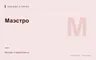 Редакционная обложка магазина «Маэстро»