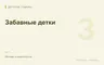 Редакционная обложка магазина «Забавные детки»