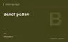 Редакционная обложка магазина «ВелоПроЛаб»