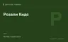 Редакционная обложка магазина «Розали Кидс»