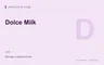 Редакционная обложка магазина «Dolce Milk»