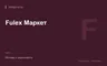 Редакционная обложка магазина «Fulex Маркет»