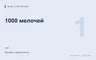 Редакционная обложка магазина «1000 мелочей»