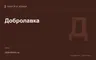 Редакционная обложка магазина «Добролавка»