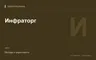 Редакционная обложка магазина «Инфраторг»