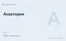 Редакционная обложка магазина «Акватория»