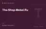 Редакционная обложка магазина «The-Shop-Mebel.Ru»