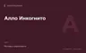 Редакционная обложка магазина «Алло Инкогнито»