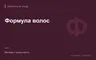 Редакционная обложка магазина «Формула волос»