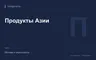 Редакционная обложка магазина «Продукты Азии»