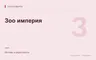 Редакционная обложка магазина «Зоо империя»