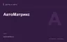 Редакционная обложка магазина «АвтоМатрикс»