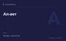 Редакционная обложка магазина «Ал-вет»