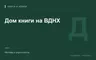 Редакционная обложка магазина «Дом книги на ВДНХ»