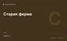 Редакционная обложка магазина «Старая ферма»