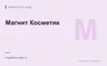Редакционная обложка магазина «Магнит Косметик»