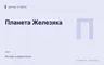 Редакционная обложка магазина «Планета Железяка»