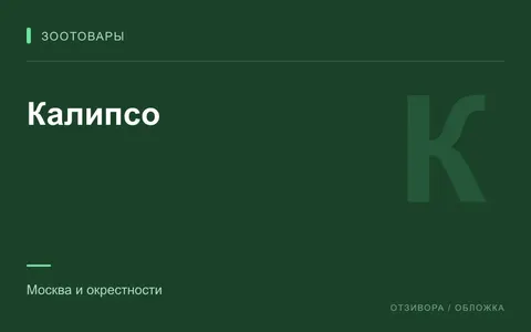 Редакционная обложка магазина «Калипсо»