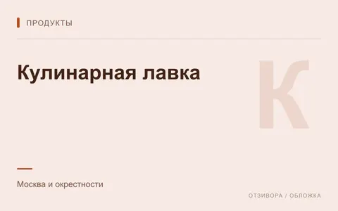 Редакционная обложка магазина «Кулинарная лавка»