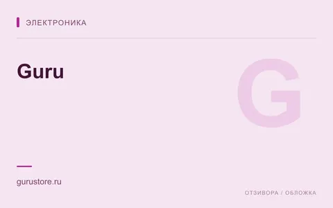 Редакционная обложка магазина «Guru»