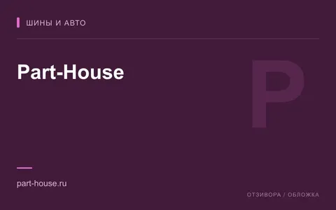 Редакционная обложка магазина «Part-House»
