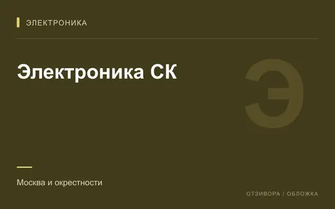Редакционная обложка магазина «Электроника СК»