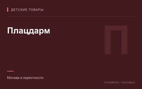 Редакционная обложка магазина «Плацдарм»