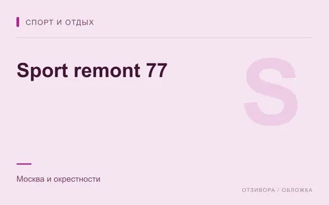 Редакционная обложка магазина «Sport remont 77»