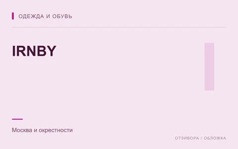 Редакционная обложка магазина «IRNBY»