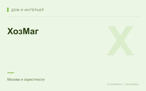 Редакционная обложка магазина «ХозМаг»
