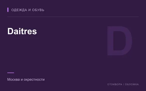 Редакционная обложка магазина «Daitres»