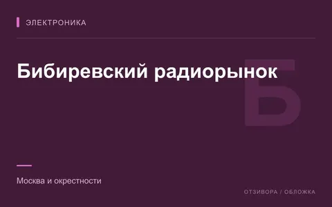 Редакционная обложка магазина «Бибиревский радиорынок»