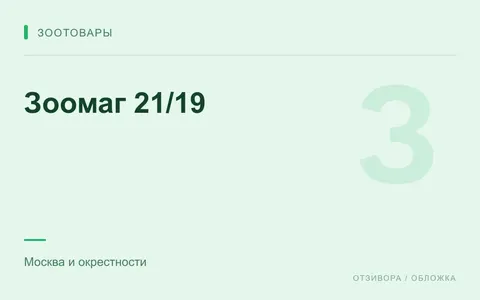 Редакционная обложка магазина «Зоомаг 21/19»