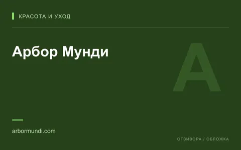 Редакционная обложка магазина «Арбор Мунди»