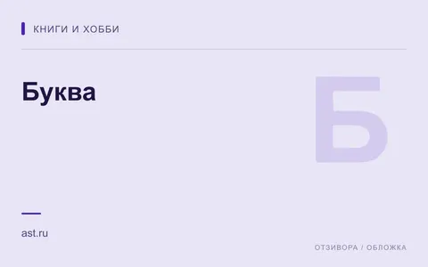 Редакционная обложка магазина «Буква»