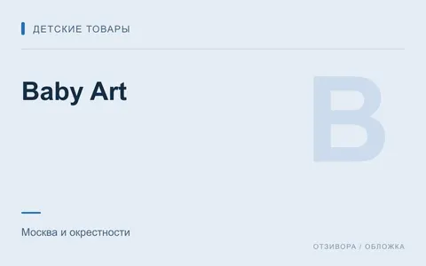 Редакционная обложка магазина «Baby Art»