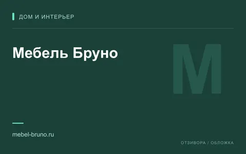 Редакционная обложка магазина «Мебель Бруно»