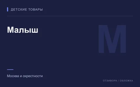 Редакционная обложка магазина «Малыш»
