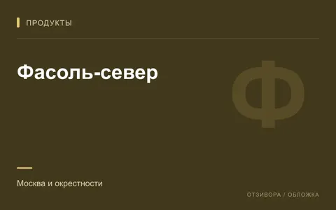 Редакционная обложка магазина «Фасоль-север»
