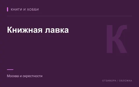 Редакционная обложка магазина «Книжная лавка»