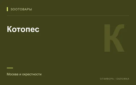 Редакционная обложка магазина «Котопес»