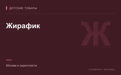 Редакционная обложка магазина «Жирафик»