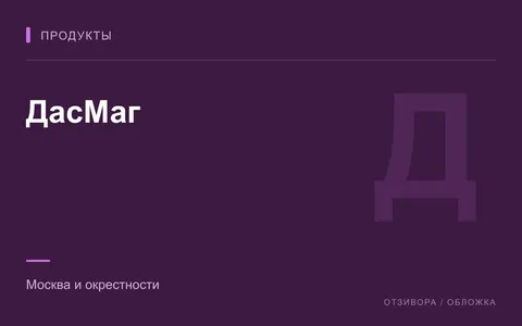 Редакционная обложка магазина «ДасМаг»