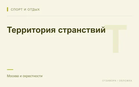 Редакционная обложка магазина «Территория странствий»