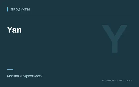Редакционная обложка магазина «Yan»