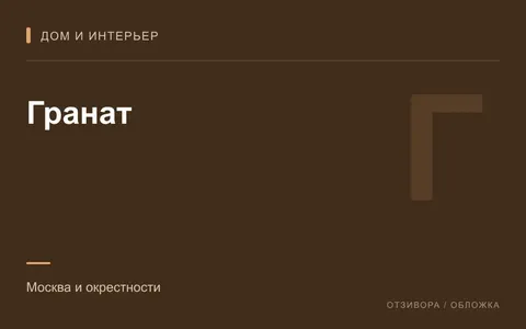Редакционная обложка магазина «Гранат»