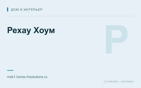 Редакционная обложка магазина «Рехау Хоум»